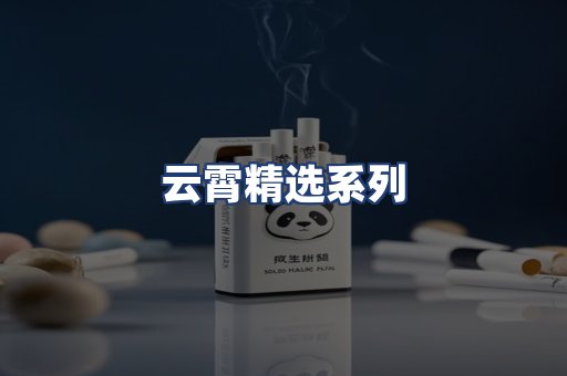 云霄精选系列