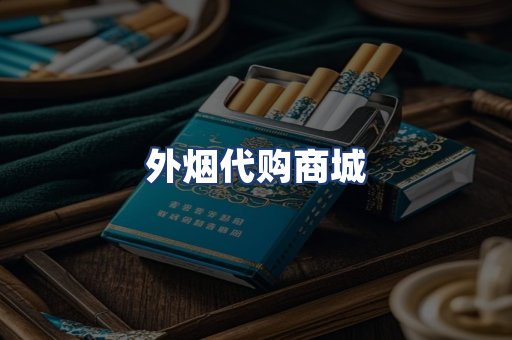 外烟代购商城