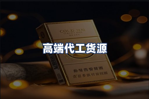 高端代工货源